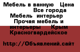 Мебель в ванную › Цена ­ 26 000 - Все города Мебель, интерьер » Прочая мебель и интерьеры   . Крым,Красногвардейское